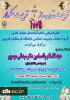 برگزاری نشست مجازی هم اندیشی اساتید و اعضای هیات علمی گروه معارف و تربیت اسلامی 2