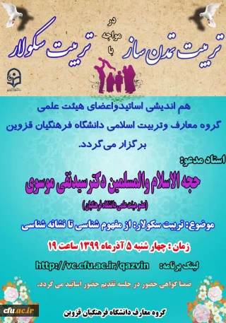 به همت گروه معارف دانشگاه فرهنگیان قزوین:

برگزاری نشست مجازی هم اندیشی اساتید و اعضای هیات علمی گروه معارف و تربیت اسلامی