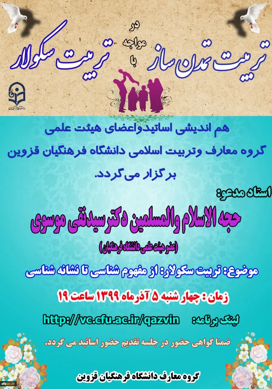 برگزاری نشست مجازی هم اندیشی اساتید و اعضای هیات علمی گروه معارف و تربیت اسلامی 2