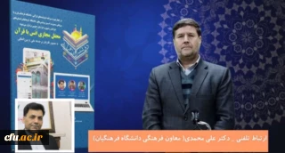 سرپرست معاونت فرهنگی و اجتماعی دانشگاه فرهنگیان:

توجه به قرآن همواره پایه فعالیت های فرهنگی در دانشگاه فرهنگیان بوده است