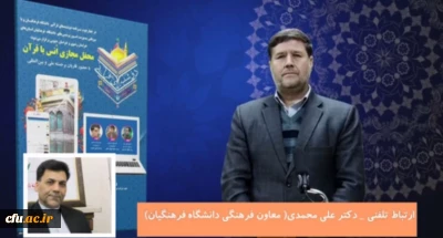 سرپرست معاونت فرهنگی و اجتماعی دانشگاه فرهنگیان:

توجه به قرآن همواره پایه فعالیت های فرهنگی در دانشگاه فرهنگیان بوده است