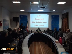 با حضور دکتر انصاری راد معاون دانشجویی دانشگاه فرهنگیان کشور ،مراسم تکریم و معارفه سرپرست مدیریت امور پردیس های دانشگاه فرهنگیان استان خراسان شمالی برگزار شد.
 2