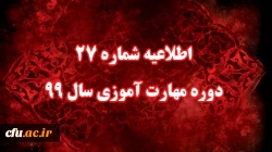 اطلاعیه شماره 27 دوره مهارت آموزی سال 99
 2