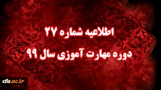 اطلاعیه شماره 27 دوره مهارت آموزی سال 99
