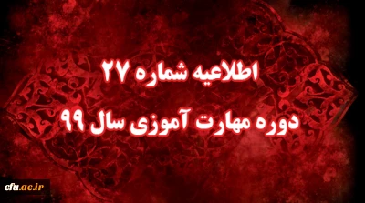 اطلاعیه شماره 27 دوره مهارت آموزی سال 99
