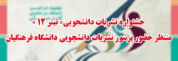 جشنواره نشریات دانشجویی«تیتر 12 »همچنان منتظر حضور پرشور نشریات دانشجویی دانشگاه فرهنگیان  2