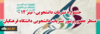 جشنواره نشریات دانشجویی«تیتر 12 » منتظر حضور پرشور نشریات دانشجویی دانشگاه فرهنگیان 