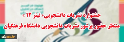 جشنواره نشریات دانشجویی«تیتر 12 » منتظر حضور پرشور نشریات دانشجویی دانشگاه فرهنگیان 