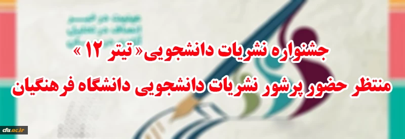 جشنواره نشریات دانشجویی«تیتر 12 »همچنان منتظر حضور پرشور نشریات دانشجویی دانشگاه فرهنگیان  2
