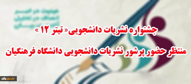 جشنواره نشریات دانشجویی«تیتر 12 » منتظر حضور پرشور نشریات دانشجویی دانشگاه فرهنگیان
 2