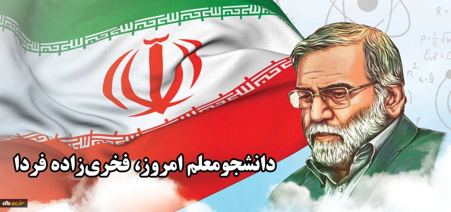 میثاق نامه «فخر ایران»: دانشجومعلم امروز، فخری زاده فردا
 2