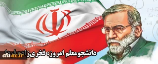 میثاق نامه «فخر ایران»: دانشجومعلم امروز، فخری زاده فردا
