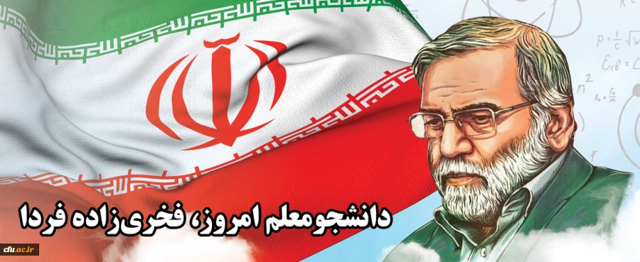 میثاق نامه «فخر ایران»: دانشجومعلم امروز، فخری زاده فردا
 2