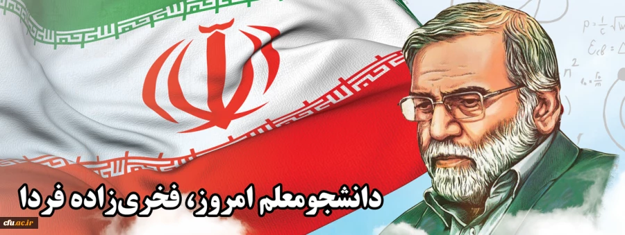 میثاق نامه «فخر ایران»: دانشجومعلم امروز، فخری زاده فردا
 2