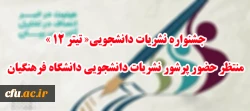 جشنواره نشریات دانشجویی«تیتر 12 » منتظر حضور پرشور نشریات دانشجویی دانشگاه فرهنگیان
 2