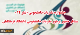 ارسال آثار به جشنواره نشریات دانشجویی«تیتر 12 » 

