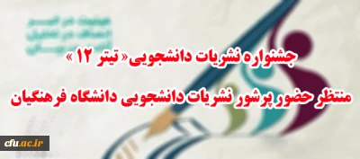 ارسال آثار به جشنواره نشریات دانشجویی«تیتر 12 » 
