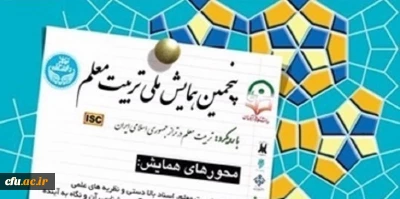 برگزاری پنجمین همایش ملی تربیت معلم در دانشگاه فرهنگیان