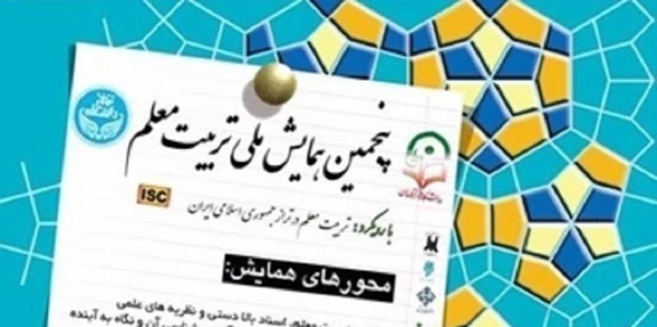 برگزاری پنجمین همایش ملی تربیت معلم در دانشگاه فرهنگیان

 2