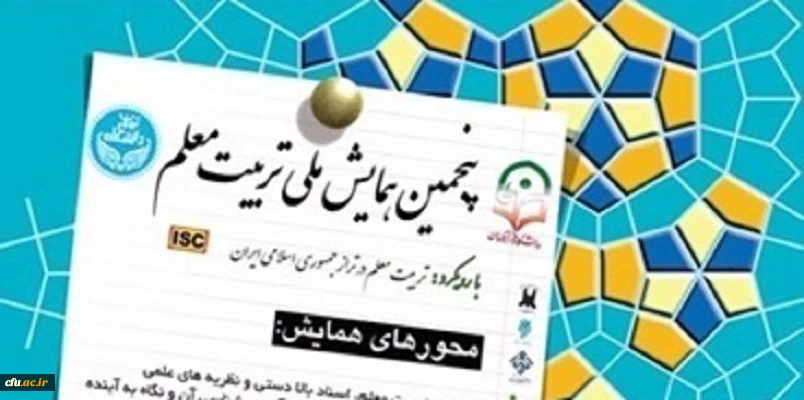 برگزاری پنجمین همایش ملی تربیت معلم در دانشگاه فرهنگیان

 2