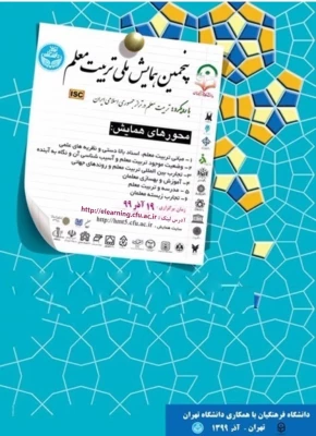 برگزاری پنجمین همایش ملی تربیت معلم در دانشگاه فرهنگیان

 2