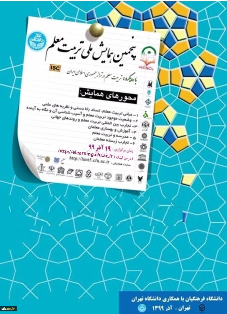 برگزاری پنجمین همایش ملی تربیت معلم در دانشگاه فرهنگیان

 2