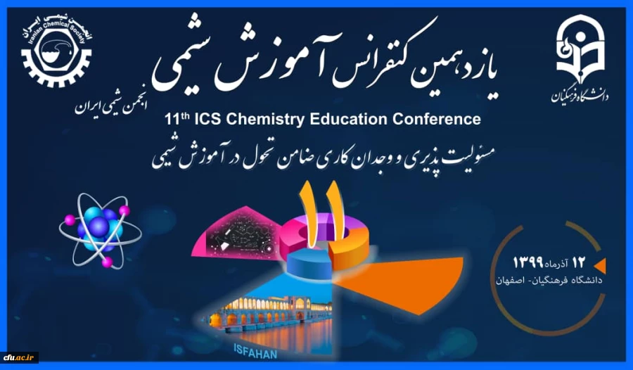 یازدهمین کنفرانس آموزش شیمی در دانشگاه فرهنگیان استان اصفهان به صورت مجازی برگزار شد 4