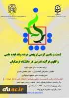 کرسی علمی ترویجی واکاوی فرایند تدریس در دانشگاه فرهنگیان 3