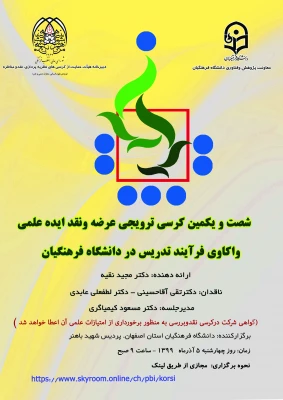 کرسی علمی ترویجی واکاوی فرایند تدریس در دانشگاه فرهنگیان 3