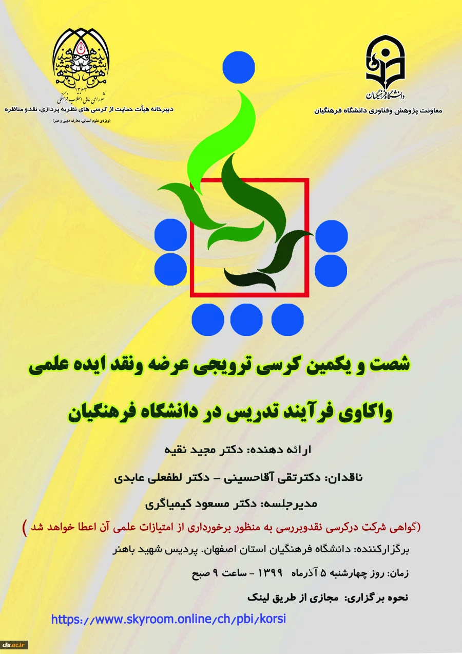 کرسی علمی ترویجی واکاوی فرایند تدریس در دانشگاه فرهنگیان 3