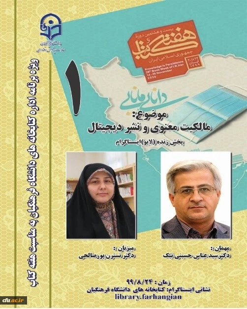 اولین نشست، از سلسله نشست های پنج شب با کتاب، در صفحۀ اینستاگرم کتابخانه های دانشگاه فرهنگیان برگزار شد. 2