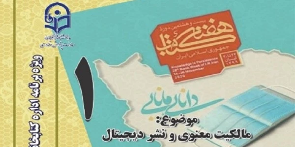 اولین نشست، از سلسله نشست های پنج شب با کتاب، در صفحۀ اینستاگرم کتابخانه های دانشگاه فرهنگیان برگزار شد. 2