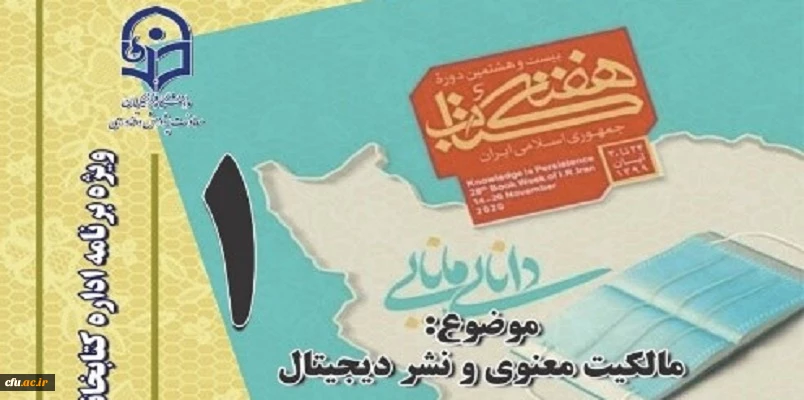 اولین نشست، از سلسله نشست های پنج شب با کتاب، در صفحۀ اینستاگرم کتابخانه های دانشگاه فرهنگیان برگزار شد. 2