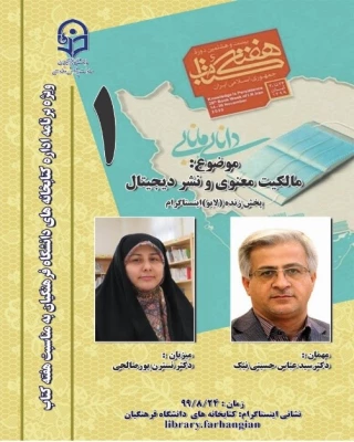 اولین نشست، از سلسله نشست های پنج شب با کتاب، در صفحۀ اینستاگرم کتابخانه های دانشگاه فرهنگیان برگزار شد. 3