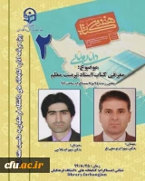 دومین نشست، از سلسله نشست های پنج شب با کتاب، در صفحۀ اینستاگرم کتابخانه های دانشگاه فرهنگیان با  معرفی کتاب اسناد تربیت معلم برگزار شد. 2