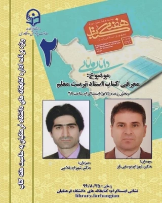 دومین نشست، از سلسله نشست های پنج شب با کتاب، در صفحۀ اینستاگرم کتابخانه های دانشگاه فرهنگیان با  معرفی کتاب اسناد تربیت معلم برگزار شد. 2