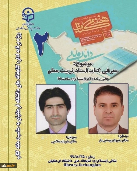 دومین نشست، از سلسله نشست های پنج شب با کتاب، در صفحۀ اینستاگرم کتابخانه های دانشگاه فرهنگیان با  معرفی کتاب اسناد تربیت معلم برگزار شد. 2