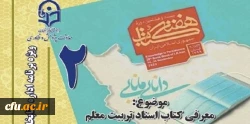 دومین نشست، از سلسله نشست های پنج شب با کتاب، در صفحۀ اینستاگرم کتابخانه های دانشگاه فرهنگیان با  معرفی کتاب اسناد تربیت معلم برگزار شد. 3