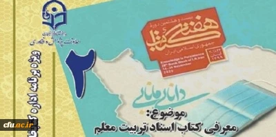 دومین نشست، از سلسله نشست های پنج شب با کتاب، در صفحۀ اینستاگرم کتابخانه های دانشگاه فرهنگیان با  معرفی کتاب اسناد تربیت معلم برگزار شد.