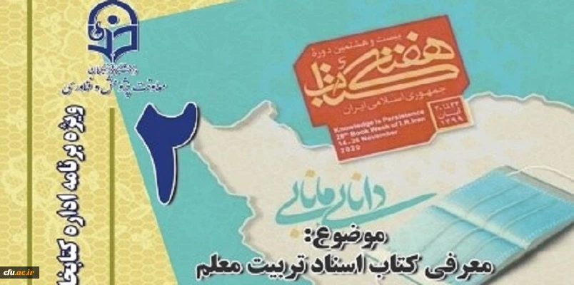 دومین نشست، از سلسله نشست های پنج شب با کتاب، در صفحۀ اینستاگرم کتابخانه های دانشگاه فرهنگیان با  معرفی کتاب اسناد تربیت معلم برگزار شد. 3