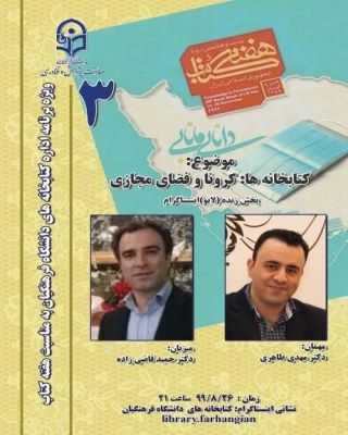 سومین نشست، از سلسله نشست های پنج شب با کتاب، در صفحۀ اینستاگرم کتابخانه های دانشگاه فرهنگیان با عنوان کتابخانه ها: کرونا و فضای مجازی برگزار شد. 2