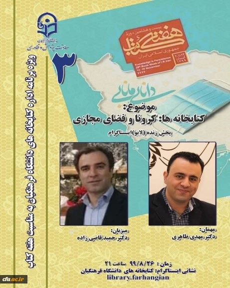 سومین نشست، از سلسله نشست های پنج شب با کتاب، در صفحۀ اینستاگرم کتابخانه های دانشگاه فرهنگیان با عنوان کتابخانه ها: کرونا و فضای مجازی برگزار شد. 2