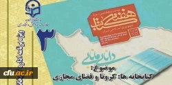 سومین نشست، از سلسله نشست های پنج شب با کتاب، در صفحۀ اینستاگرم کتابخانه های دانشگاه فرهنگیان با عنوان کتابخانه ها: کرونا و فضای مجازی برگزار شد. 3