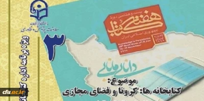 سومین نشست، از سلسله نشست های پنج شب با کتاب، در صفحۀ اینستاگرم کتابخانه های دانشگاه فرهنگیان با عنوان کتابخانه ها: کرونا و فضای مجازی برگزار شد.