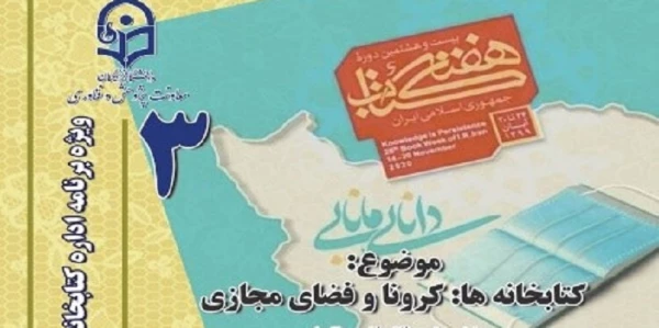 سومین نشست، از سلسله نشست های پنج شب با کتاب، در صفحۀ اینستاگرم کتابخانه های دانشگاه فرهنگیان با عنوان کتابخانه ها: کرونا و فضای مجازی برگزار شد. 3