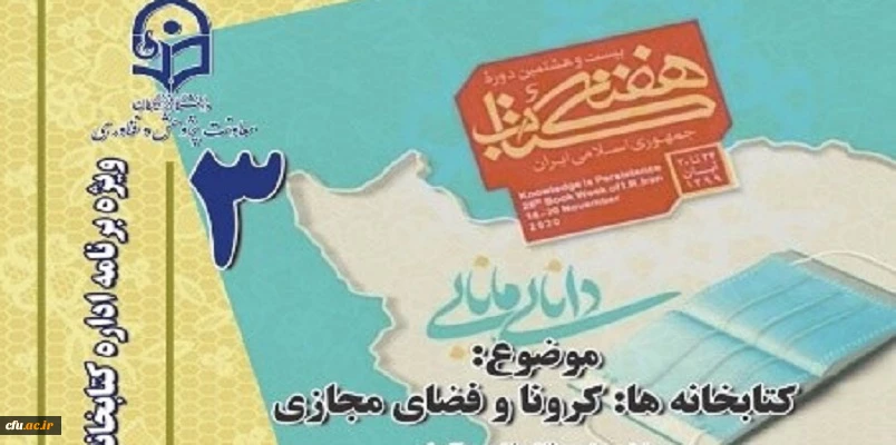 سومین نشست، از سلسله نشست های پنج شب با کتاب، در صفحۀ اینستاگرم کتابخانه های دانشگاه فرهنگیان با عنوان کتابخانه ها: کرونا و فضای مجازی برگزار شد. 3