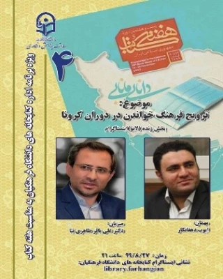 چهارمین نشست، از سلسله نشست های پنج شب با کتاب، در صفحۀ اینستاگرم کتابخانه های دانشگاه فرهنگیان با عنوان ترویج فرهنگ خواندن در دوران کرونا برگزار شد. 2