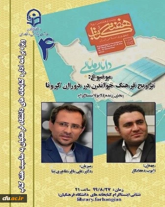 چهارمین نشست، از سلسله نشست های پنج شب با کتاب، در صفحۀ اینستاگرم کتابخانه های دانشگاه فرهنگیان با عنوان ترویج فرهنگ خواندن در دوران کرونا برگزار شد. 2