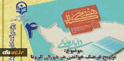 چهارمین نشست، از سلسله نشست های پنج شب با کتاب، در صفحۀ اینستاگرم کتابخانه های دانشگاه فرهنگیان با عنوان ترویج فرهنگ خواندن در دوران کرونا برگزار شد. 3