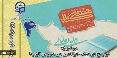 چهارمین نشست، از سلسله نشست های پنج شب با کتاب، در صفحۀ اینستاگرم کتابخانه های دانشگاه فرهنگیان با عنوان ترویج فرهنگ خواندن در دوران کرونا برگزار شد.